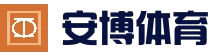 安博体育App下载安装 - 官方正版渠道
