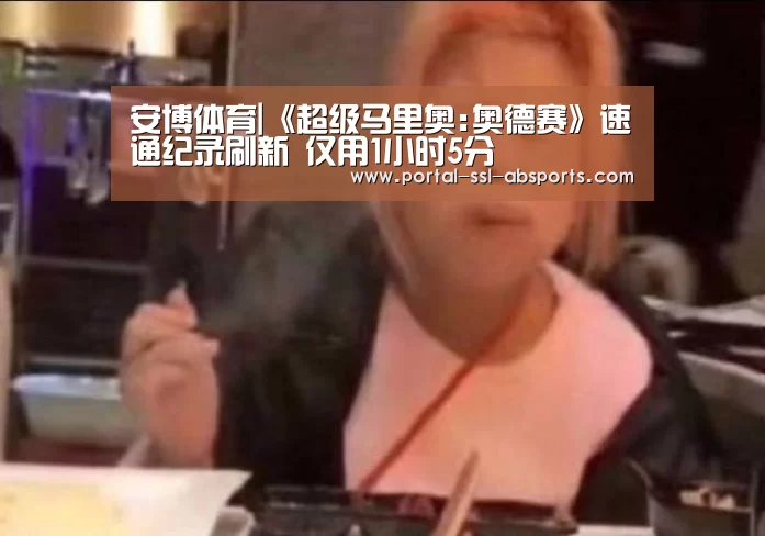安博体育|《超级马里奥:奥德赛》速通纪录刷新 仅用1小时5分(图3) 安博体育