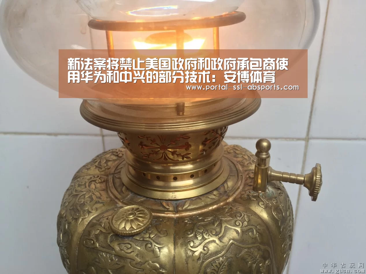 新法案将禁止美国政府和政府承包商使用华为和中兴的部分技术:安博体育(图2) 安博体育