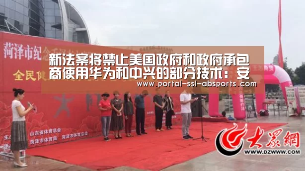 新法案将禁止美国政府和政府承包商使用华为和中兴的部分技术:安博体育(图4) 安博体育