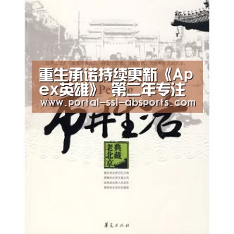 重生承诺持续更新《Apex英雄》 第二年专注创新“安博体育”(图2) 安博体育