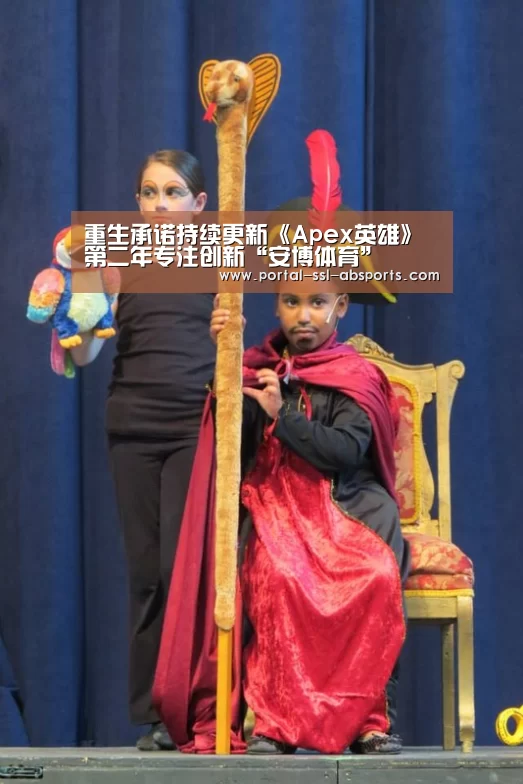 重生承诺持续更新《Apex英雄》 第二年专注创新“安博体育”(图3) 安博体育
