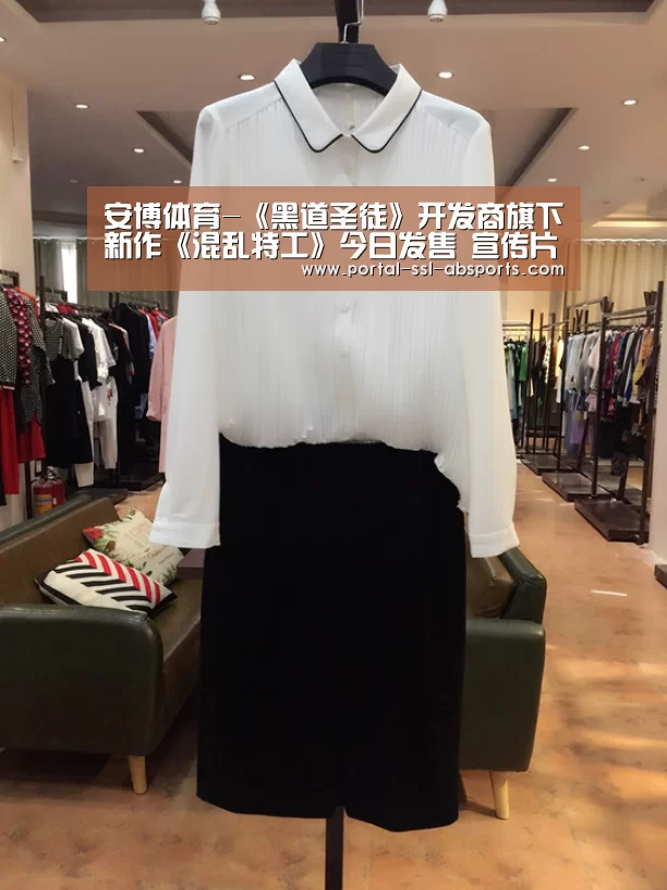 安博体育-《黑道圣徒》开发商旗下新作《混乱特工》今日发售 宣传片曝光(图1) 安博体育
