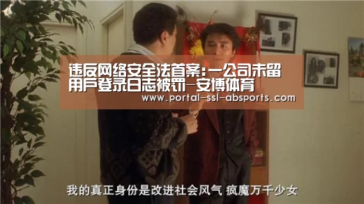 违反网络安全法首案:一公司未留用户登录日志被罚-安博体育(图1) 安博体育