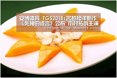 安博体育_TGS2018:名越稔洋新作《死神的遗言》公布 木村拓哉主演(图1) 安博体育