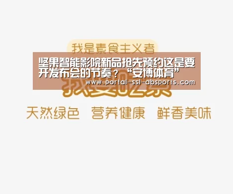 坚果智能影院新品抢先预约这是要开发布会的节奏?“安博体育”(图2) 安博体育