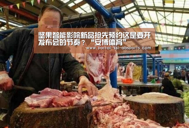 坚果智能影院新品抢先预约这是要开发布会的节奏?“安博体育”(图3) 安博体育