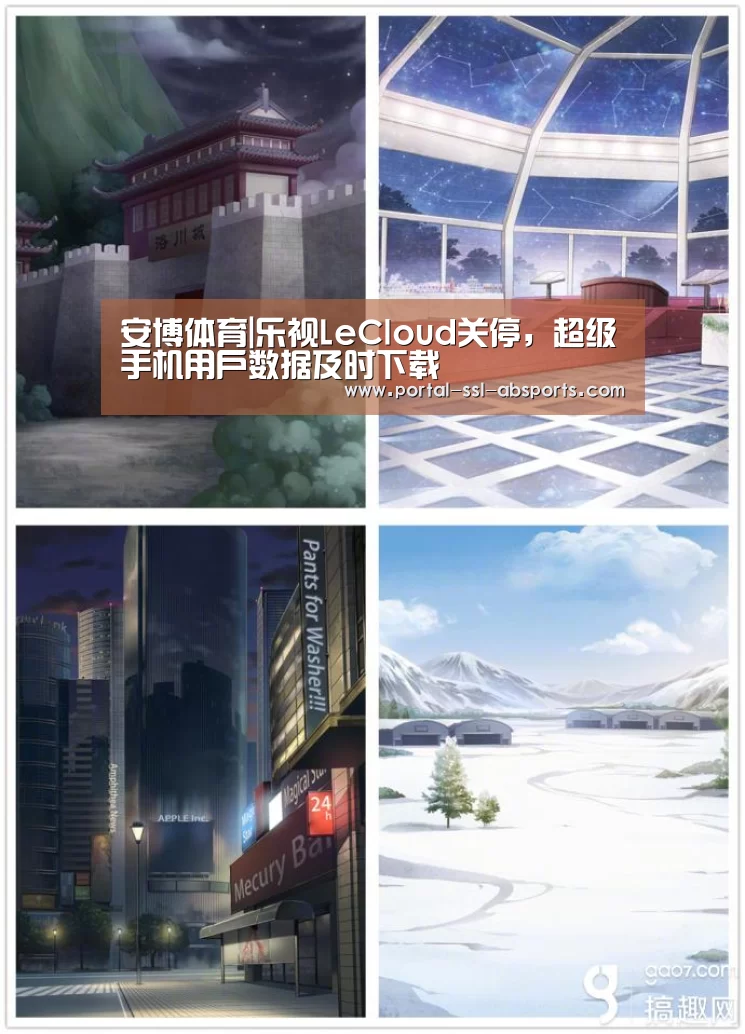 安博体育|乐视LeCloud关停,超级手机用户数据及时下载(图2) 安博体育
