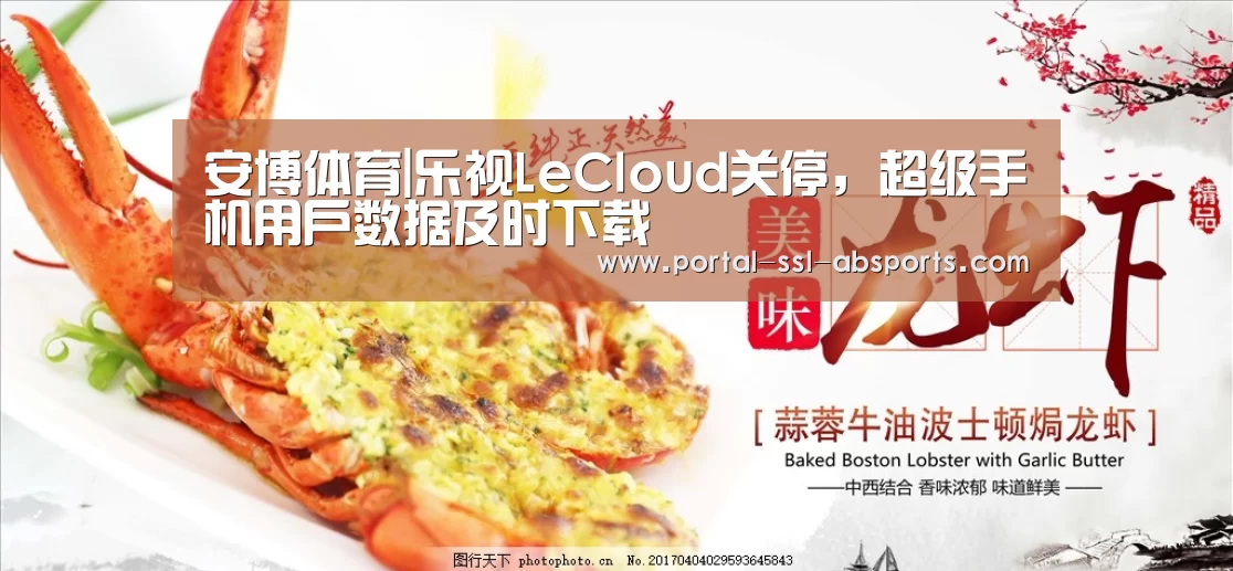 安博体育|乐视LeCloud关停,超级手机用户数据及时下载(图1) 安博体育