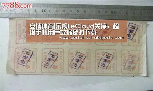 安博体育|乐视LeCloud关停,超级手机用户数据及时下载(图3) 安博体育