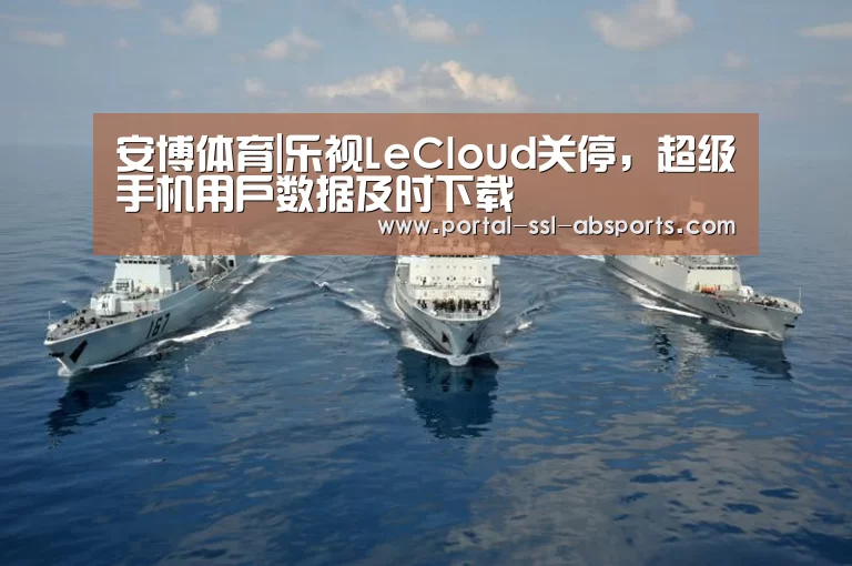 安博体育|乐视LeCloud关停,超级手机用户数据及时下载(图4) 安博体育