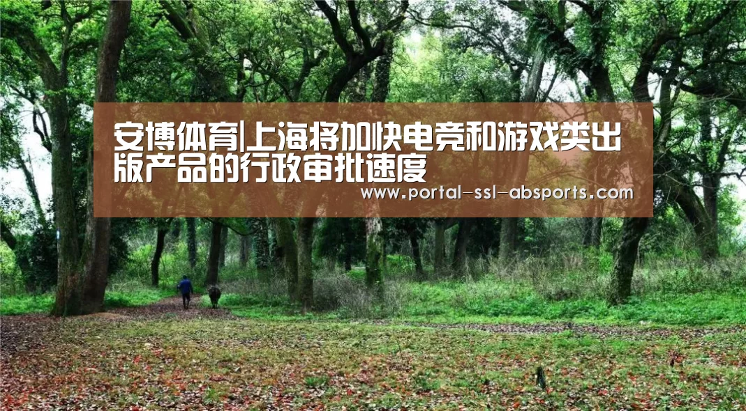 安博体育|上海将加快电竞和游戏类出版产品的行政审批速度(图1) 安博体育