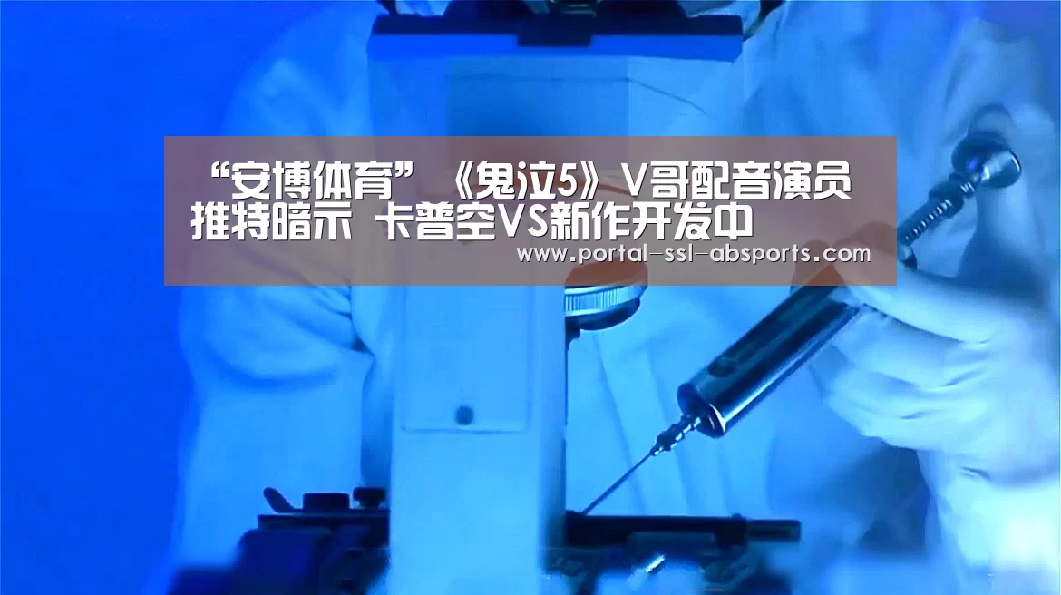 “安博体育”《鬼泣5》V哥配音演员推特暗示 卡普空VS新作开发中(图1) 安博体育
