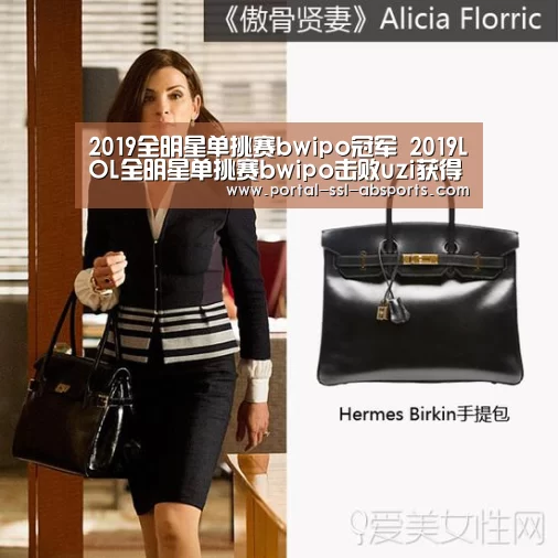 2019全明星单挑赛bwipo冠军 2019LOL全明星单挑赛bwipo击败uzi获得冠军‘安博体育’(图1) 安博体育