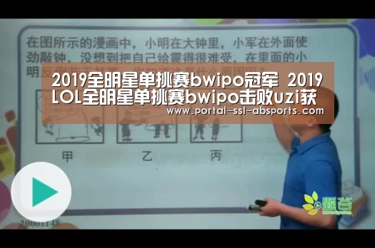 2019全明星单挑赛bwipo冠军 2019LOL全明星单挑赛bwipo击败uzi获得冠军‘安博体育’(图3) 安博体育