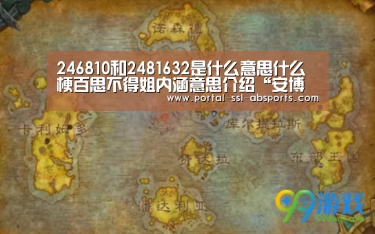 246810和2481632是什么意思什么梗百思不得姐内涵意思介绍“安博体育”(图2) 安博体育