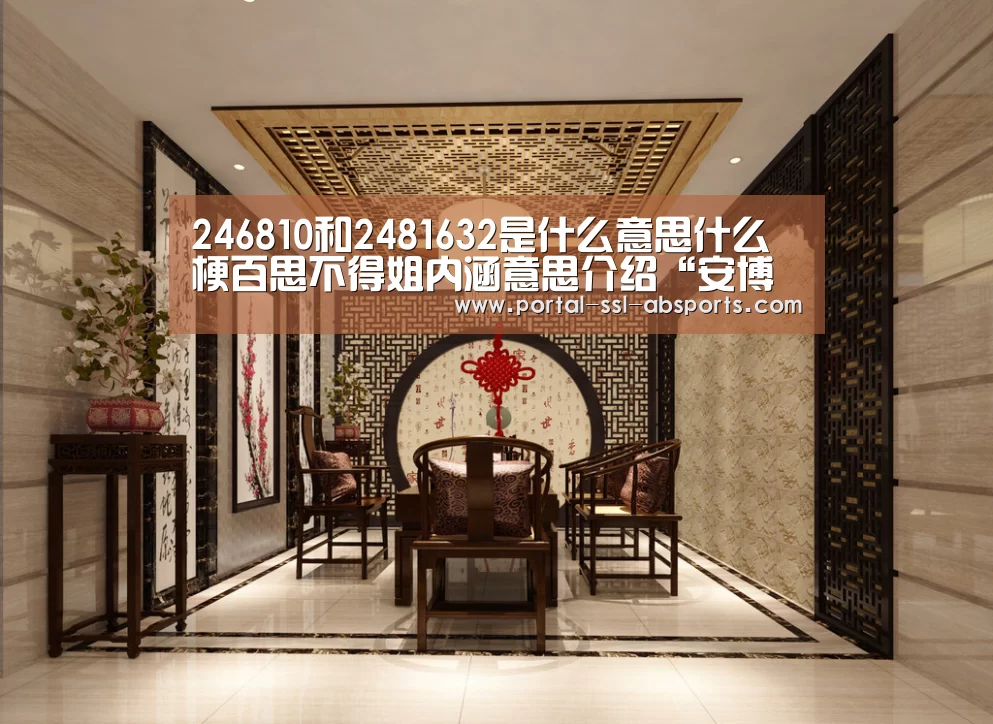 246810和2481632是什么意思什么梗百思不得姐内涵意思介绍“安博体育”(图1) 安博体育