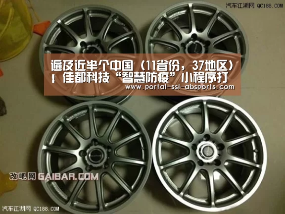 遍及近半个中国(11省份,37地区)!佳都科技“智慧防疫”小程序打通防控“最后一公里”【安博体育】(图2) 安博体育